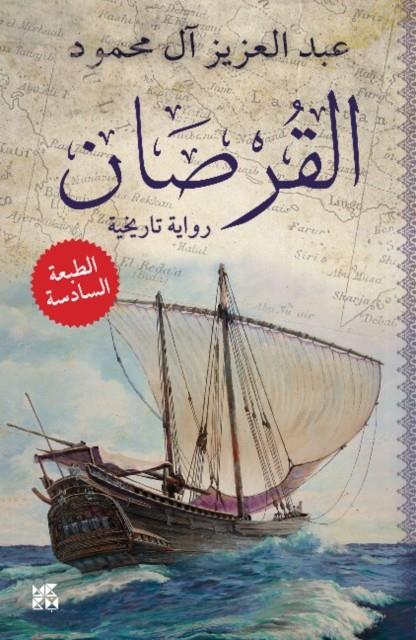 THE CORSAIR | 9789992178768 | ABDULAZIZ AL-MAHMOUD